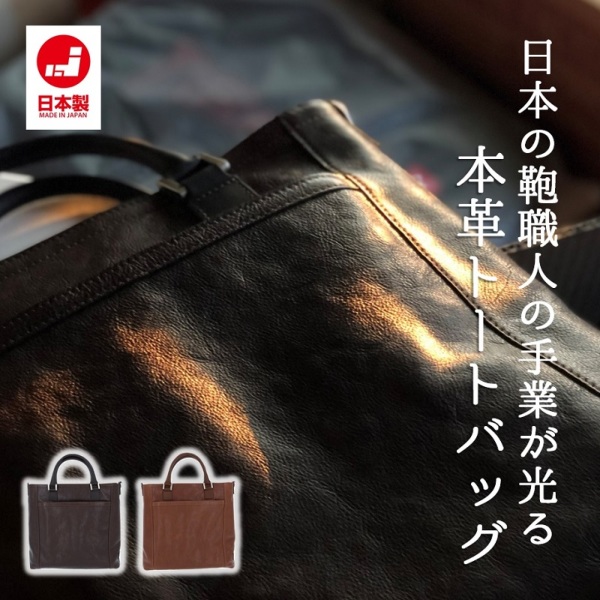 送料無料】日本製本牛革トートバッグ｜名入れ無料・即日出荷の鞄通販 